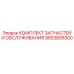 9853805300 КОМПЛЕКТ ЗАПЧАСТЕЙ И ОБСЛУЖИВАНИЯ - Epiroc