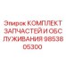 9853805300 КОМПЛЕКТ ЗАПЧАСТЕЙ И ОБСЛУЖИВАНИЯ - Epiroc