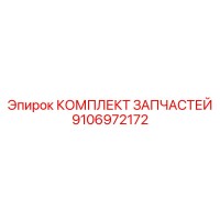 9106972172 КОМПЛЕКТ ЗАПЧАСТЕЙ Epiroc