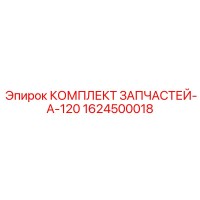 1624500018 КОМПЛЕКТ ЗАПЧАСТЕЙ-A-120 Epiroc