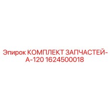 1624500018 КОМПЛЕКТ ЗАПЧАСТЕЙ-A-120 Epiroc