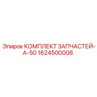 1624500008 КОМПЛЕКТ ЗАПЧАСТЕЙ-A-50 Epiroc