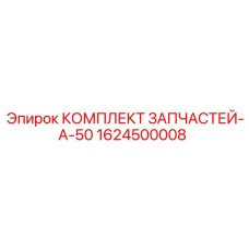 1624500008 КОМПЛЕКТ ЗАПЧАСТЕЙ-A-50 Epiroc
