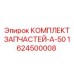 1624500008 КОМПЛЕКТ ЗАПЧАСТЕЙ-A-50 Epiroc