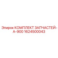 1624500043 КОМПЛЕКТ ЗАПЧАСТЕЙ-A-900 Epiroc