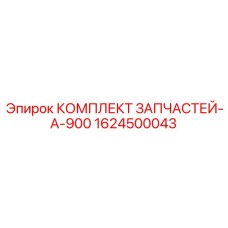 1624500043 КОМПЛЕКТ ЗАПЧАСТЕЙ-A-900 Epiroc