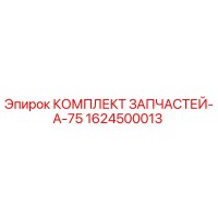 1624500013 КОМПЛЕКТ ЗАПЧАСТЕЙ-A-75 Epiroc