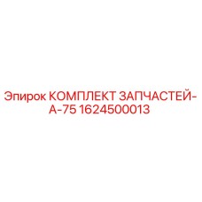 1624500013 КОМПЛЕКТ ЗАПЧАСТЕЙ-A-75 Epiroc