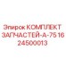 1624500013 КОМПЛЕКТ ЗАПЧАСТЕЙ-A-75 Epiroc