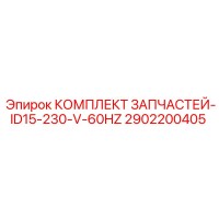 2902200405 КОМПЛЕКТ ЗАПЧАСТЕЙ-ID15-230-V-60HZ Epiroc