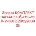 2902200405 КОМПЛЕКТ ЗАПЧАСТЕЙ-ID15-230-V-60HZ Epiroc