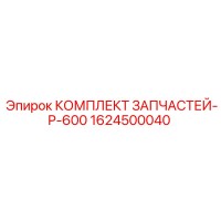 1624500040 КОМПЛЕКТ ЗАПЧАСТЕЙ-P-600 Epiroc