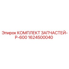 1624500040 КОМПЛЕКТ ЗАПЧАСТЕЙ-P-600 Epiroc