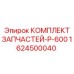 1624500040 КОМПЛЕКТ ЗАПЧАСТЕЙ-P-600 Epiroc