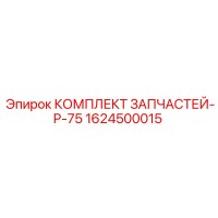 1624500015 КОМПЛЕКТ ЗАПЧАСТЕЙ-P-75 Epiroc