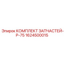 1624500015 КОМПЛЕКТ ЗАПЧАСТЕЙ-P-75 Epiroc