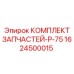 1624500015 КОМПЛЕКТ ЗАПЧАСТЕЙ-P-75 Epiroc