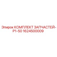 1624500009 КОМПЛЕКТ ЗАПЧАСТЕЙ-P1-50 Epiroc
