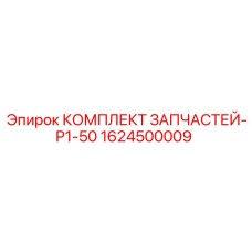 1624500009 КОМПЛЕКТ ЗАПЧАСТЕЙ-P1-50 Epiroc