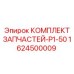 1624500009 КОМПЛЕКТ ЗАПЧАСТЕЙ-P1-50 Epiroc