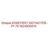 1624500014 КОМПЛЕКТ ЗАПЧАСТЕЙ-P1-75 Epiroc