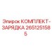 Комплект для заряжания Epiroc артикул 2651251585