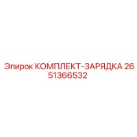 2651366532 КОМПЛЕКТ-ЗАРЯДКА Epiroc