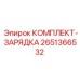 Комплектующие для ремонта ударного механизма 2651366532