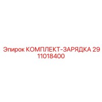 2911018400 КОМПЛЕКТ-ЗАРЯДКА Epiroc