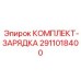 Комплект для обслуживания азотных аккумуляторов 2911018400 Epiroc