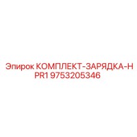 9753205346 КОМПЛЕКТ-ЗАРЯДКА-HPR1 Epiroc