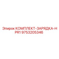 9753205346 КОМПЛЕКТ-ЗАРЯДКА-HPR1 Epiroc