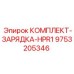 9753205346 КОМПЛЕКТ-ЗАРЯДКА-HPR1 Epiroc