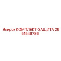 2651546786 КОМПЛЕКТ-ЗАЩИТА Epiroc