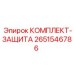 Комплект защиты резьбы бурового инструмента 2651546786