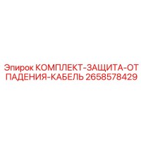 2658578429 КОМПЛЕКТ-ЗАЩИТА-ОТ ПАДЕНИЯ-КАБЕЛЬ Epiroc