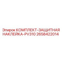 2658422014 КОМПЛЕКТ-ЗАЩИТНАЯ НАКЛЕЙКА-PV310 Epiroc