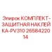 Комплект антивандальных наклеек для буровой установки PV310