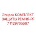 1129705567 КОМПЛЕКТ ЗАЩИТЫ РЕМНЯ-PF7 Epiroc