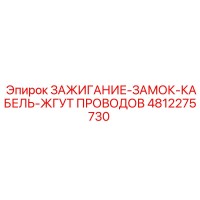 4812275730 ЗАЖИГАНИЕ-ЗАМОК-КАБЕЛЬ-ЖГУТ ПРОВОДОВ Epiroc
