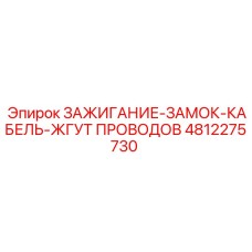 4812275730 ЗАЖИГАНИЕ-ЗАМОК-КАБЕЛЬ-ЖГУТ ПРОВОДОВ Epiroc