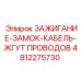4812275730 ЗАЖИГАНИЕ-ЗАМОК-КАБЕЛЬ-ЖГУТ ПРОВОДОВ Epiroc
