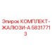 58317713 КОМПЛЕКТ-ЖАЛЮЗИ-A Epiroc