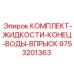 9753201363 КОМПЛЕКТ-ЖИДКОСТИ-КОНЕЦ-ВОДЫ-ВПРЫСК Epiroc