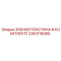 3363118285 ЗУБНАЯ ПЛАСТИНА В КОМПЛЕКТЕ Epiroc