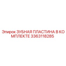 3363118285 ЗУБНАЯ ПЛАСТИНА В КОМПЛЕКТЕ Epiroc