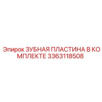 3363118508 ЗУБНАЯ ПЛАСТИНА В КОМПЛЕКТЕ Epiroc