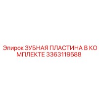 3363119588 ЗУБНАЯ ПЛАСТИНА В КОМПЛЕКТЕ Epiroc