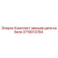 3719013784 Комплект звеньев цепи кабеля Epiroc