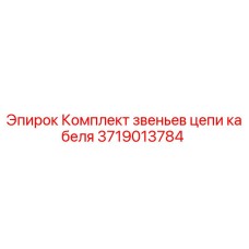 Оригинальные звенья цепи кабеля Epiroc 3719013784 для буровых установок
